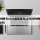 郑州限号2020最新限号10月(郑州限号 10月)