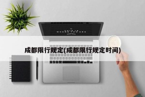 成都限行规定(成都限行规定时间)