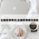 全国疫情情况/全国疫情情况通报