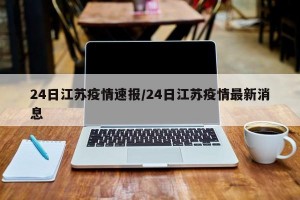24日江苏疫情速报/24日江苏疫情最新消息