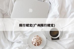限行规定(广州限行规定)