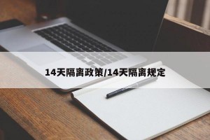 14天隔离政策/14天隔离规定