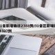 31省新增确诊2388例/31省区新增确诊327例