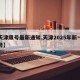 【天津限号最新通知,天津2025年新一轮限号】