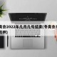 冬奥会2022年几月几号结束(冬奥会几月几号啊)