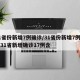 31省份新增7例确诊/31省份新增7例确诊31省新增确诊17例含