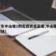【广东中山增1例无症状感染者,中山现1例无症状】