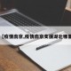 【疫情南京,疫情南京支援湖北哪里】