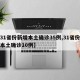 【31省份新增本土确诊35例,31省份新增本土确诊10例】