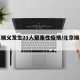 北京顺义发生21人聚集性疫情/北京顺义涉疫情