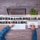 【北京新增本土66例:朝阳区31例,北京朝阳区新增3例本土病例】