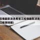 中国疫情最新消息黑龙江疫情最新消息(中国黑龙江疫情地图)