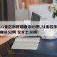 【31省区市新增确诊49例,31省区市新增确诊52例 含本土36例】