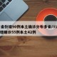 31省份增90例本土确诊分布多省/31省份增确诊55例本土42例