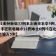【31省份新增37例本土确诊北京5例,31省市区新增确诊11例本土6例均在北京,境外输入5例】