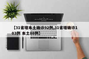 【31省增本土确诊92例,31省增确诊103例 本土88例】
