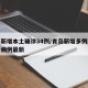 青岛新增本土确诊34例/青岛新增多例新冠确诊病例最新