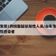 山东发现1例核酸疑似阳性人员/山东发现多例阳性感染者