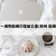 郑州一病例隐瞒行程被立案(郑州 隐瞒行程)