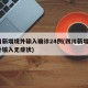 四川新增境外输入确诊24例(四川新增1例境外输入无症状)
