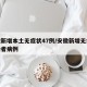 安徽新增本土无症状47例/安徽新增无症状感染者病例