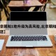 【北京朝阳1地升级为高风险,北京朝阳高风险地区】