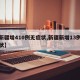 【新疆增410例无症状,新疆新增13例无症状】