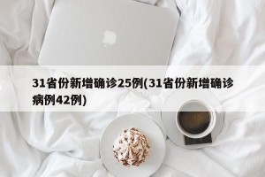 31省份新增确诊25例(31省份新增确诊病例42例)
