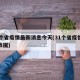 31个省疫情最新消息今天(31个省疫情最新数据)