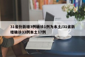 31省份新增3例确诊1例为本土/31省新增确诊33例本土17例