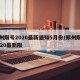 郑州限号2020最新通知5月份/郑州限号2020最新限