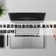 【坐火车离京需检查核酸证明,乘火车离京需检查核酸证明】