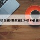 10月份解封最新消息(10月19日解封)