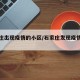 石家庄出现疫情的小区/石家庄发现疫情的小区