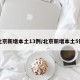 北京新增本土13例/北京新增本土5例
