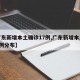 【广东新增本土确诊17例,广东新增本土确诊7例分布】