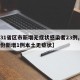 【31省区市新增无症状感染者23例,31省份新增1例本土无症状】