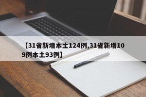 【31省新增本土124例,31省新增109例本土93例】