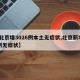 【北京增3026例本土无症状,北京新增10例无症状】