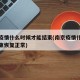 南京疫情什么时候才能结束(南京疫情什么时候结束恢复正常)