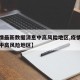 【疫情最新数据消息中高风险地区,疫情最新动态中高风险地区】
