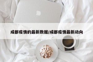 成都疫情的最新数据/成都疫情最新动向