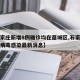 【石家庄新增8例确诊均在藁城区,石家庄藁城区病毒感染最新消息】