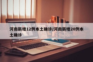 河南新增12例本土确诊/河南新增20例本土确诊