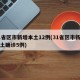 31省区市新增本土12例(31省区市新增本土确诊5例)