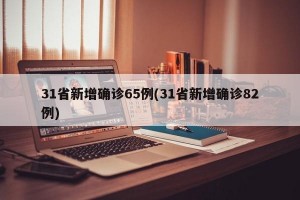 31省新增确诊65例(31省新增确诊82例)