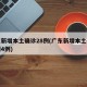 广东新增本土确诊28例(广东新增本土确诊病例4例)