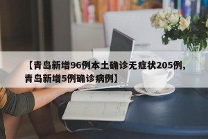 【青岛新增96例本土确诊无症状205例,青岛新增5例确诊病例】