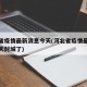 河北省疫情最新消息今天(河北省疫情最新消息今天封城了)