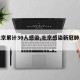 【北京累计30人感染,北京感染新冠肺炎人数】